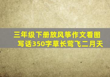 三年级下册放风筝作文看图写话350字草长莺飞二月天