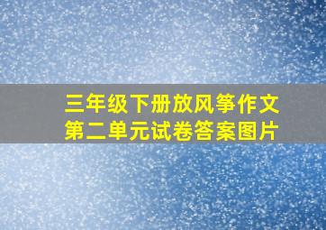 三年级下册放风筝作文第二单元试卷答案图片