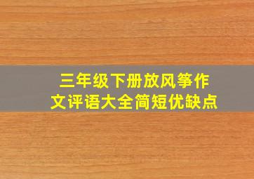 三年级下册放风筝作文评语大全简短优缺点