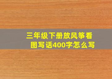 三年级下册放风筝看图写话400字怎么写