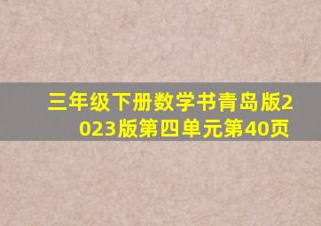 三年级下册数学书青岛版2023版第四单元第40页