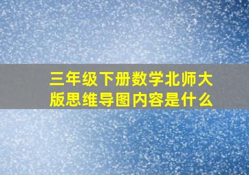 三年级下册数学北师大版思维导图内容是什么