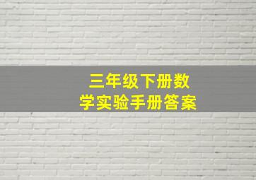 三年级下册数学实验手册答案