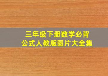 三年级下册数学必背公式人教版图片大全集