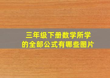 三年级下册数学所学的全部公式有哪些图片