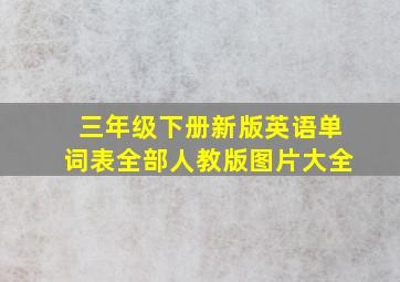 三年级下册新版英语单词表全部人教版图片大全