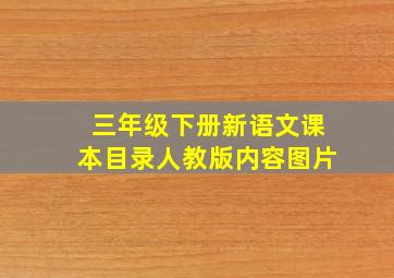 三年级下册新语文课本目录人教版内容图片