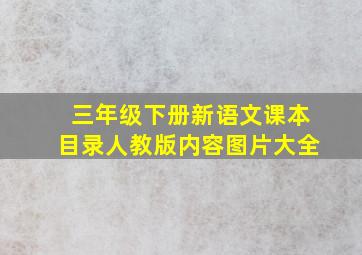 三年级下册新语文课本目录人教版内容图片大全