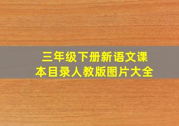 三年级下册新语文课本目录人教版图片大全