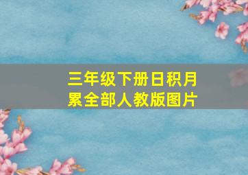 三年级下册日积月累全部人教版图片