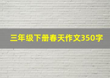 三年级下册春天作文350字