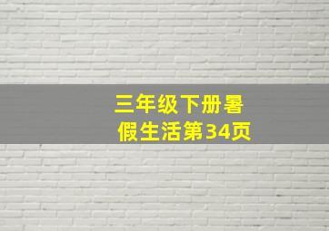 三年级下册暑假生活第34页