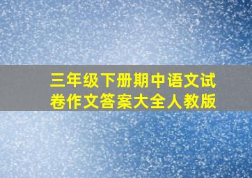 三年级下册期中语文试卷作文答案大全人教版