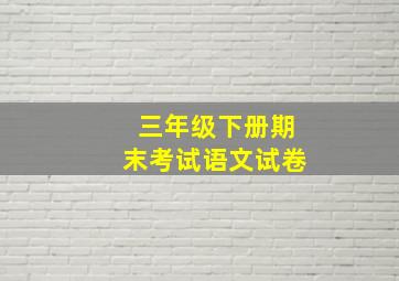 三年级下册期末考试语文试卷