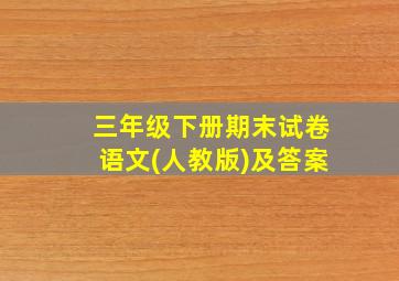 三年级下册期末试卷语文(人教版)及答案