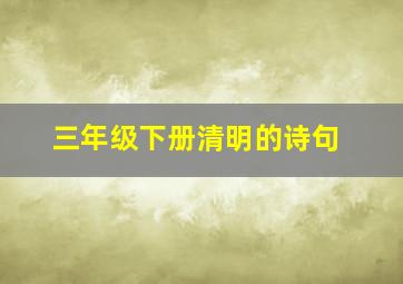 三年级下册清明的诗句