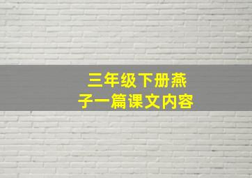 三年级下册燕子一篇课文内容