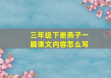 三年级下册燕子一篇课文内容怎么写