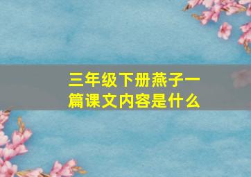 三年级下册燕子一篇课文内容是什么