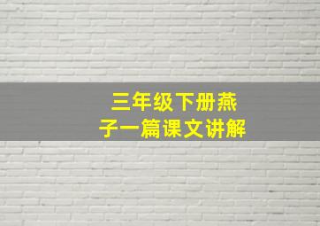 三年级下册燕子一篇课文讲解