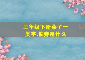 三年级下册燕子一类字.偏旁是什么