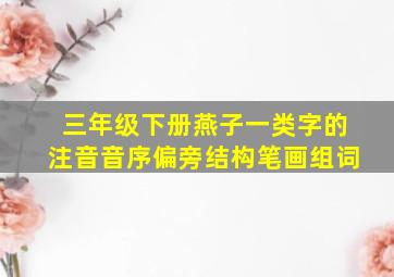 三年级下册燕子一类字的注音音序偏旁结构笔画组词