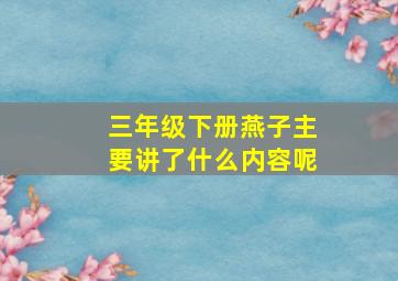 三年级下册燕子主要讲了什么内容呢