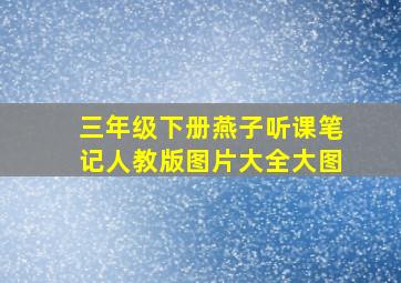 三年级下册燕子听课笔记人教版图片大全大图