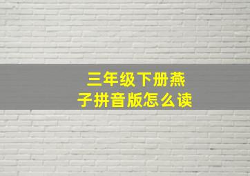 三年级下册燕子拼音版怎么读