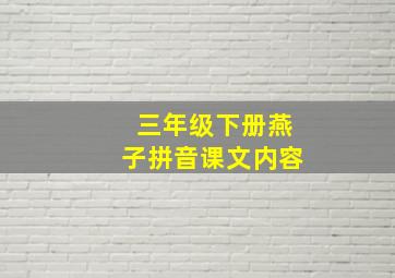 三年级下册燕子拼音课文内容