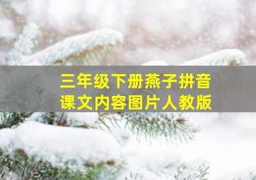 三年级下册燕子拼音课文内容图片人教版