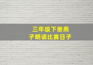 三年级下册燕子朗读比赛日子