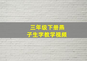 三年级下册燕子生字教学视频