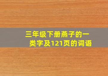 三年级下册燕子的一类字及121页的词语