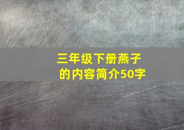 三年级下册燕子的内容简介50字