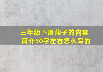 三年级下册燕子的内容简介50字左右怎么写的