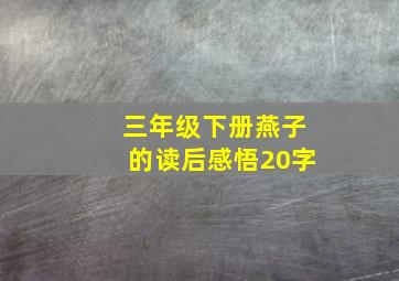 三年级下册燕子的读后感悟20字