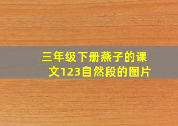 三年级下册燕子的课文123自然段的图片