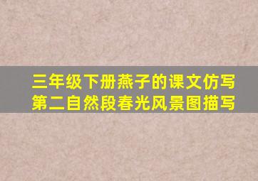 三年级下册燕子的课文仿写第二自然段春光风景图描写