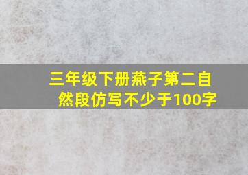 三年级下册燕子第二自然段仿写不少于100字