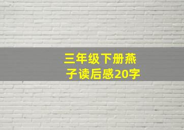 三年级下册燕子读后感20字