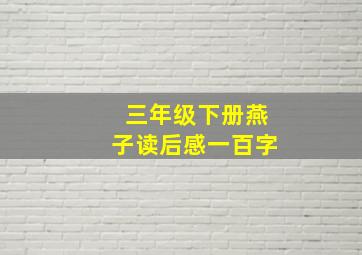 三年级下册燕子读后感一百字