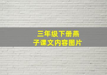 三年级下册燕子课文内容图片