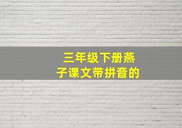 三年级下册燕子课文带拼音的