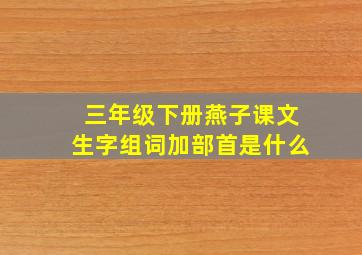 三年级下册燕子课文生字组词加部首是什么