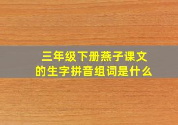 三年级下册燕子课文的生字拼音组词是什么