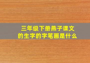 三年级下册燕子课文的生字的字笔画是什么