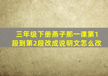 三年级下册燕子那一课第1段到第2段改成说明文怎么改