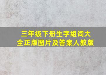 三年级下册生字组词大全正版图片及答案人教版