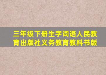 三年级下册生字词语人民教育出版社义务教育教科书版